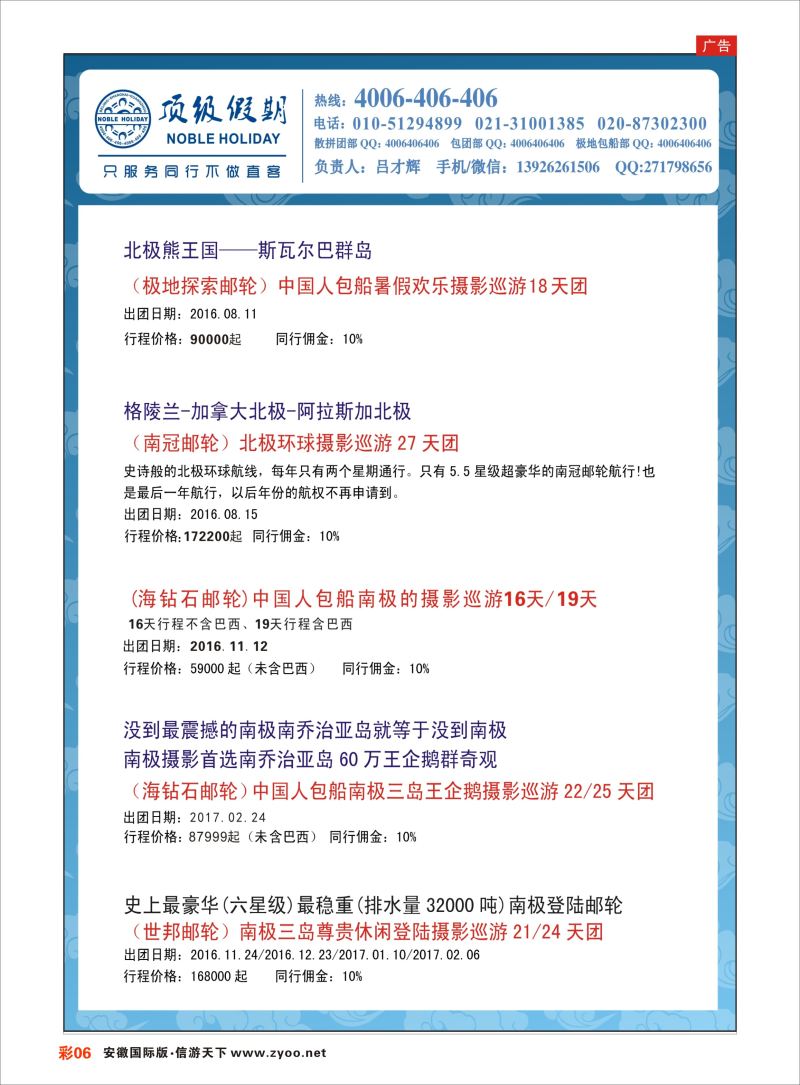 彩06 顶级假期-极地包船 ｛6746｝ 游轮专版