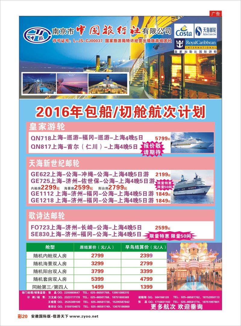 彩20 南京市中国旅行社-邮轮线 