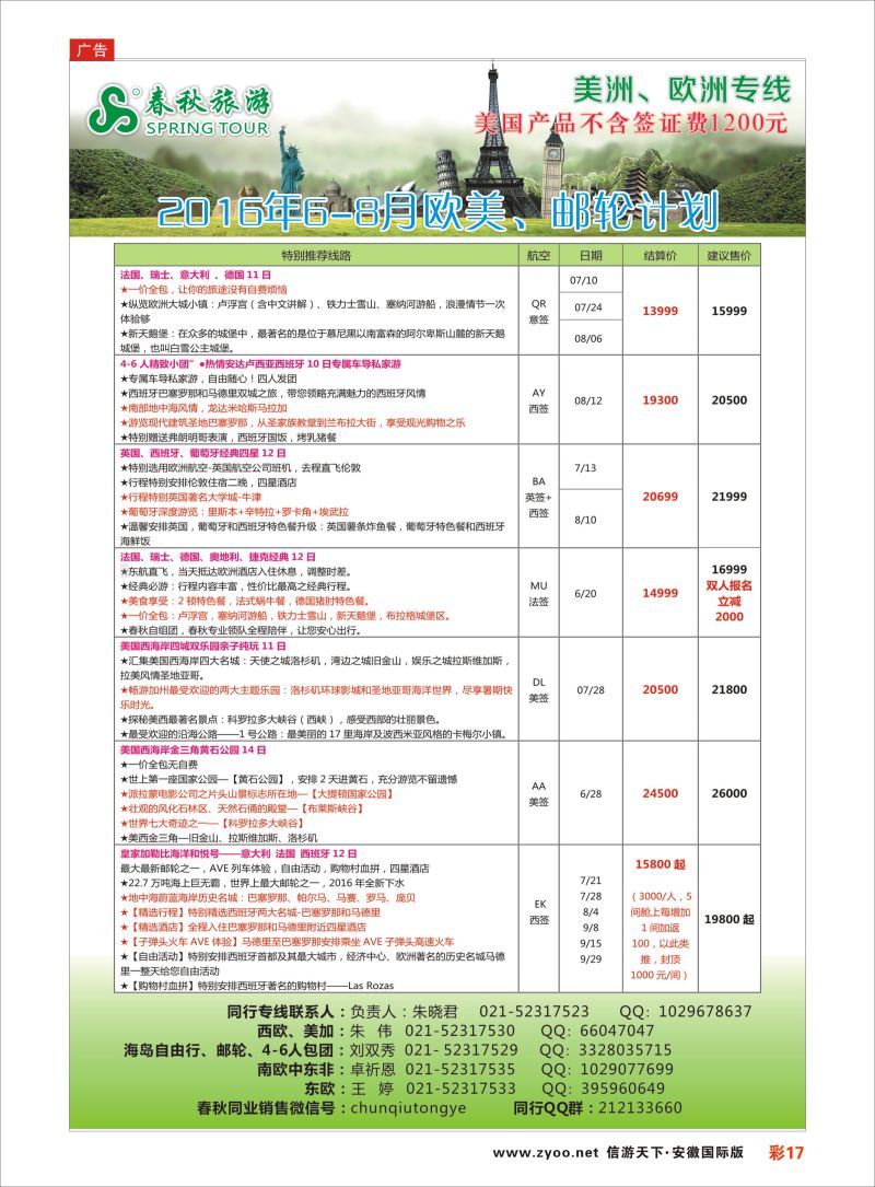 彩17 春秋国际旅行社  欧美专版