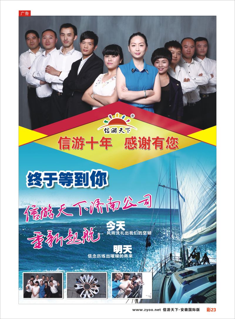 彩23 《信游天下》山东团队