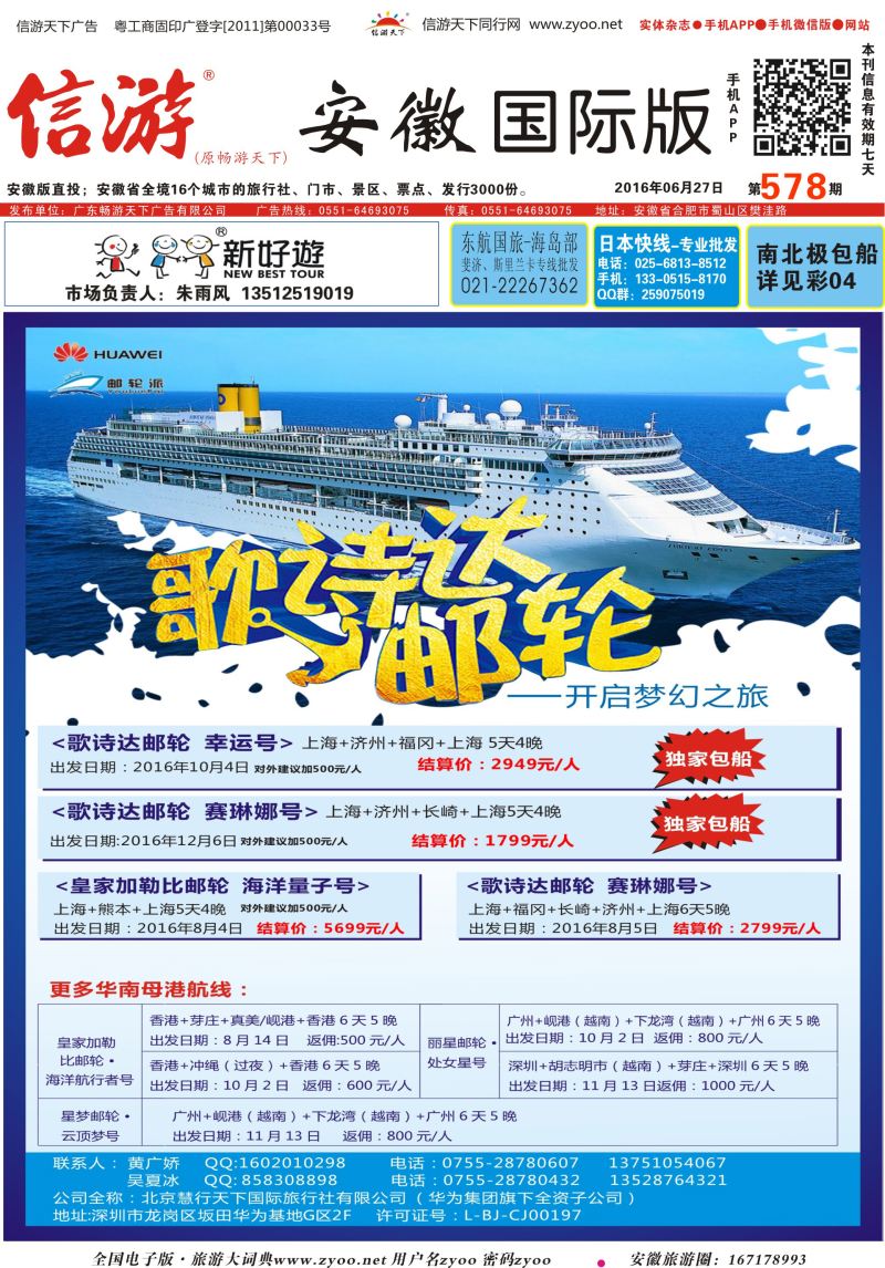 国际封面 华为爱旅·邮轮包船计划