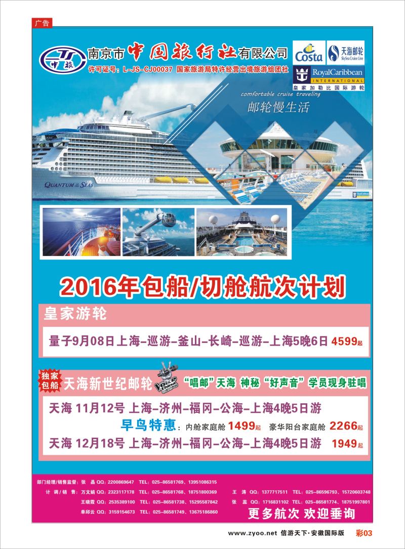 彩03 南京市中国旅行社-邮轮线  邮轮专线