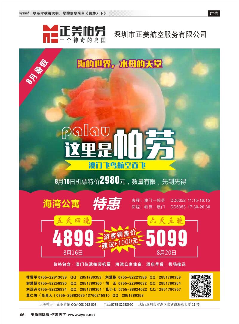 P06 澳门飞鸟-正美帕劳  海岛