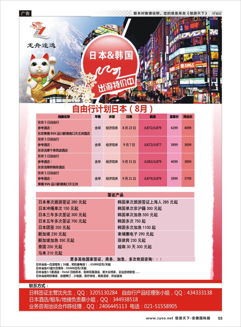 P03 龙舟途逸--日韩专线 ｛10659｝ 日朝韩专版