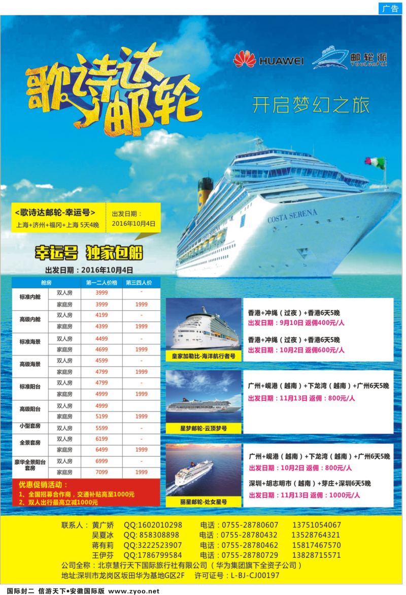 国际封二 华为爱旅·邮轮包船计划邮轮