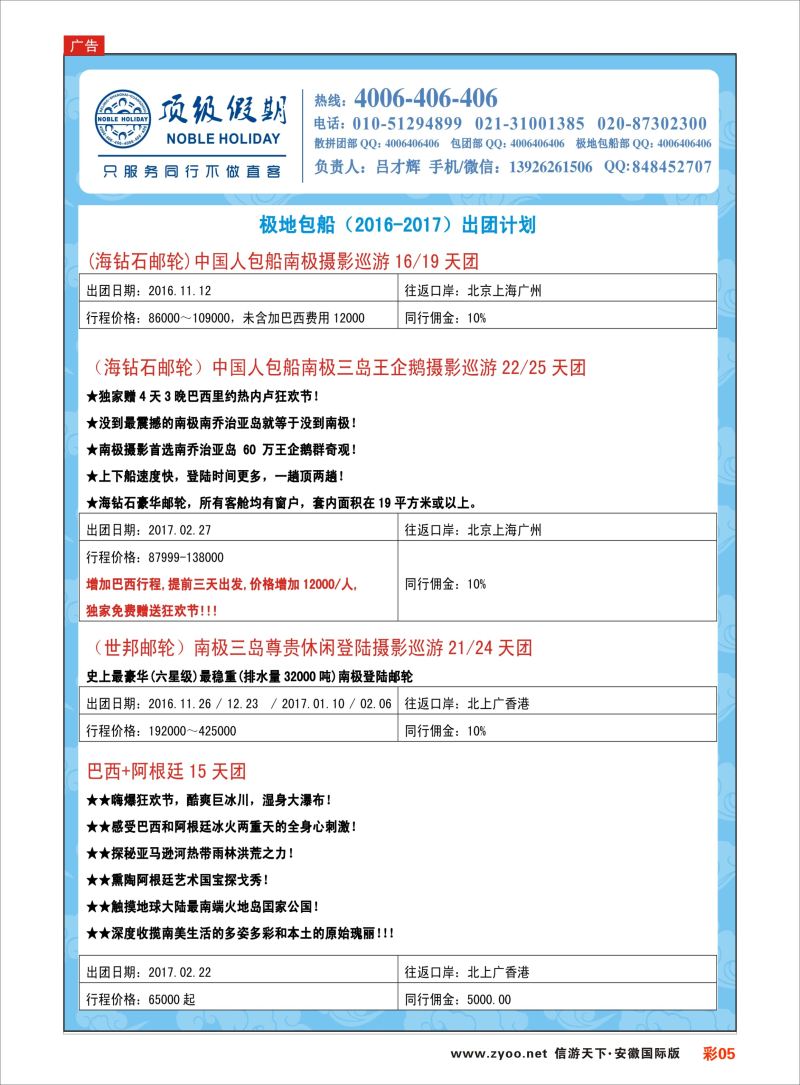 彩05 顶级假期-极地包船 ｛6746｝ 游轮专版