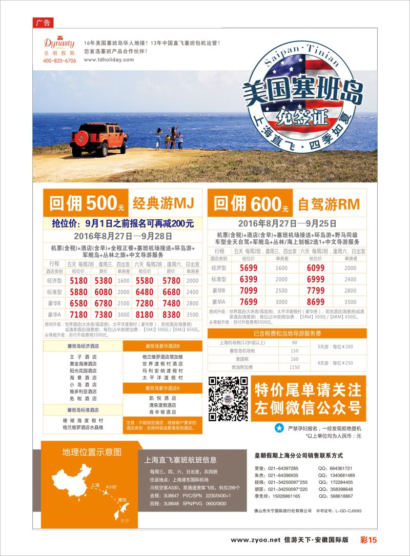 彩15 皇朝假期——上海直飞塞班岛独家包机地接批发  美洲／海岛线