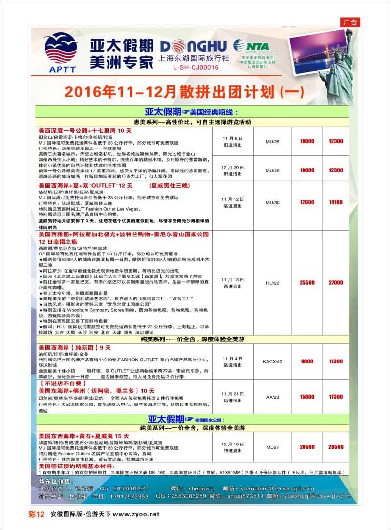 彩12 亚太假期-美国专业地接批发商  美洲专版