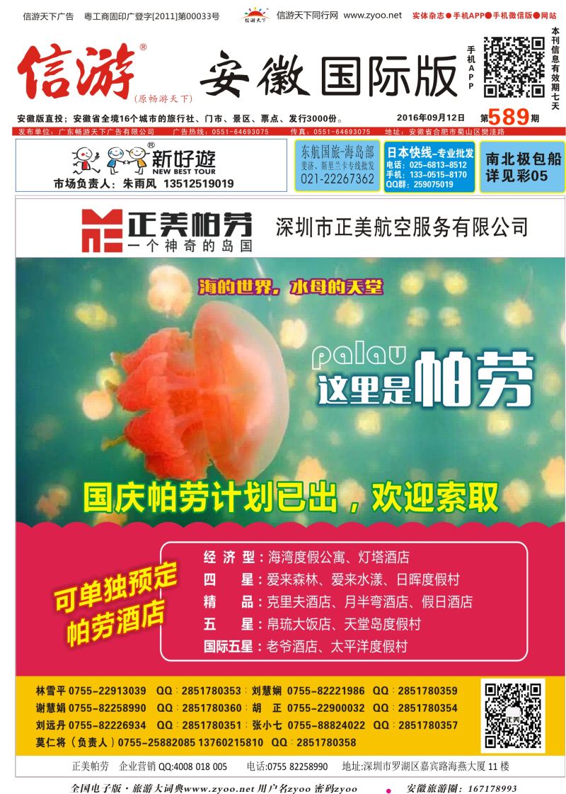 国际封面 正美帕劳-澳门飞鸟海岛
