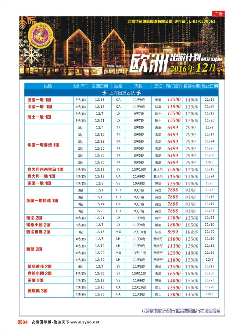 彩04翔龙万里行｛02600｝欧美专版