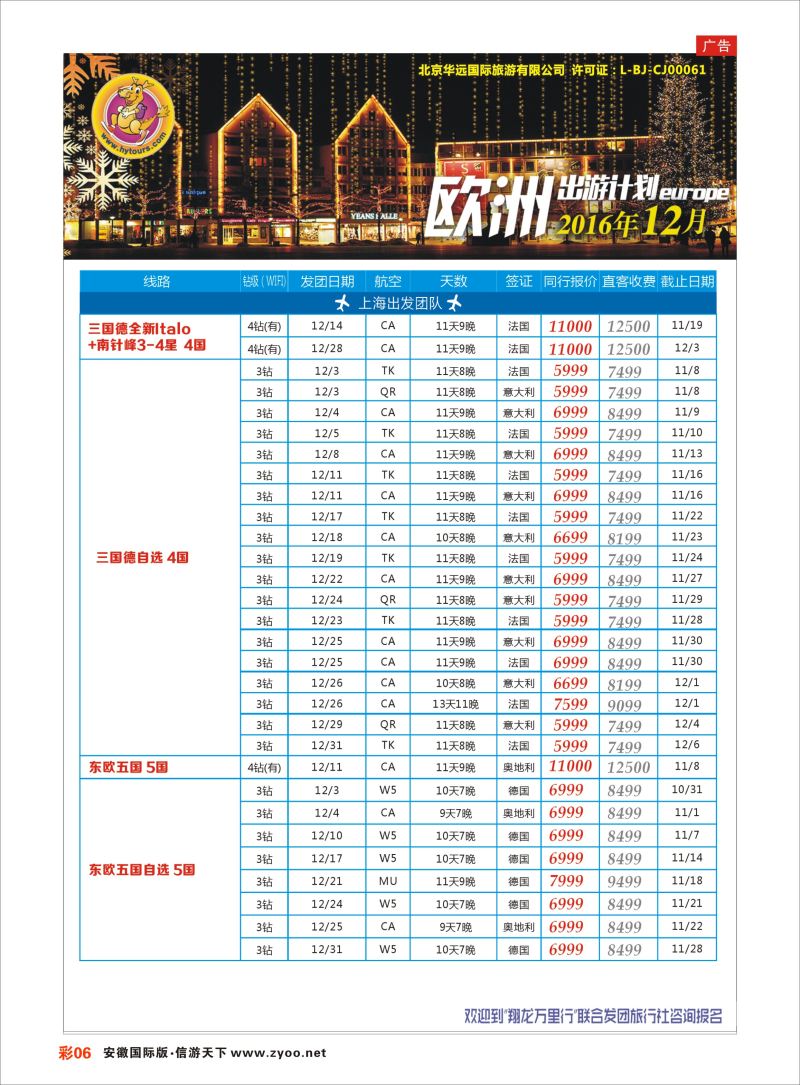 彩06翔龙万里行｛02600｝欧洲专版