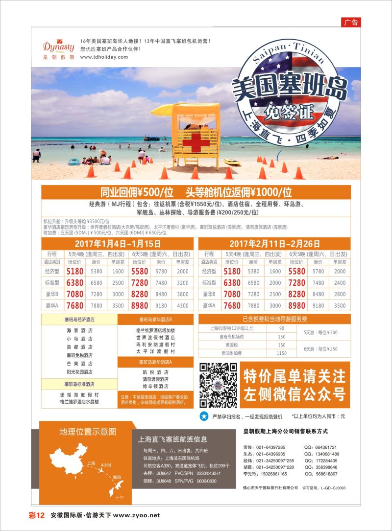 彩12 皇朝假期——上海直飞塞班岛独家包机地接批发美洲／海岛线