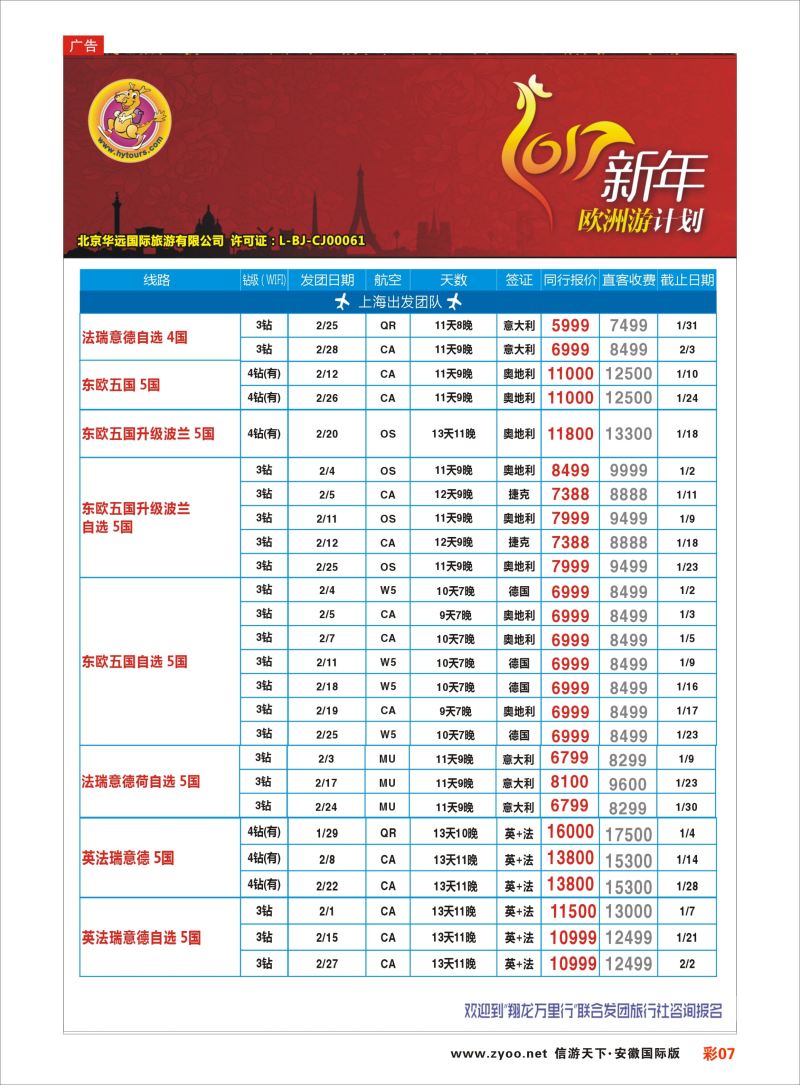 彩07 翔龙万里行｛02600｝欧洲专版