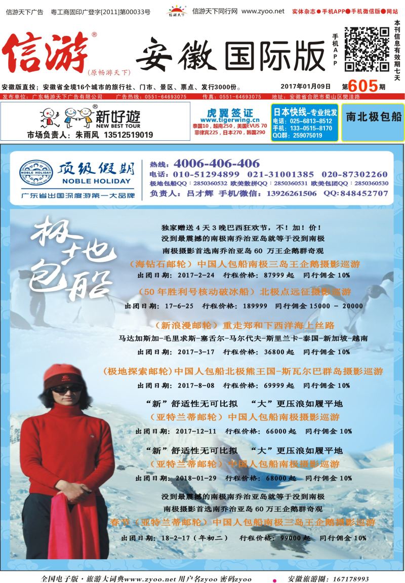 国际封面 顶级假期-极地包船