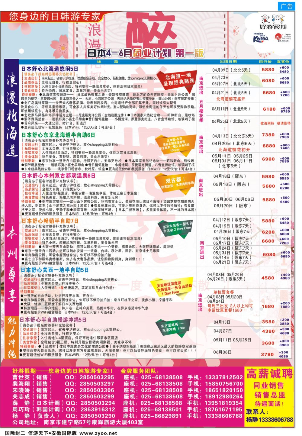 国际封二 好游假期●日本4-6月同业计划日韩朝专版
