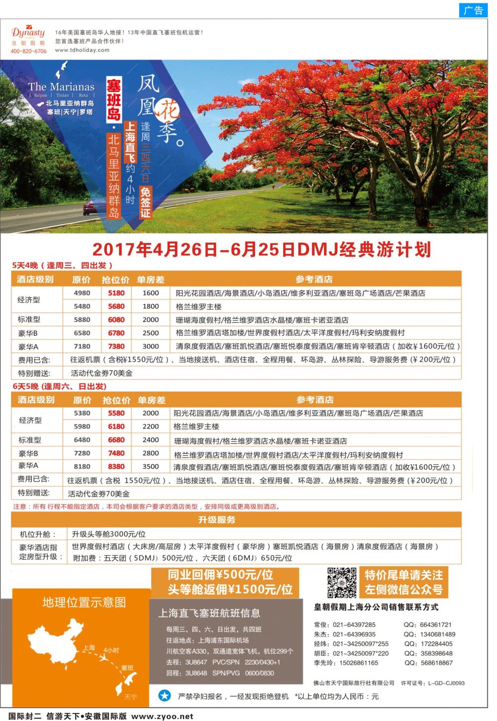 国际封二 皇朝假期——上海直飞塞班岛独家包机地接批发美洲海岛线