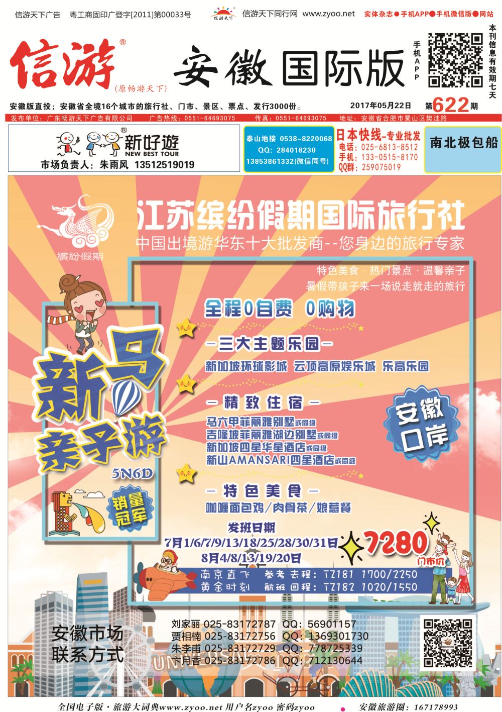 国际封面 江苏缤纷假期国际旅行社●新马