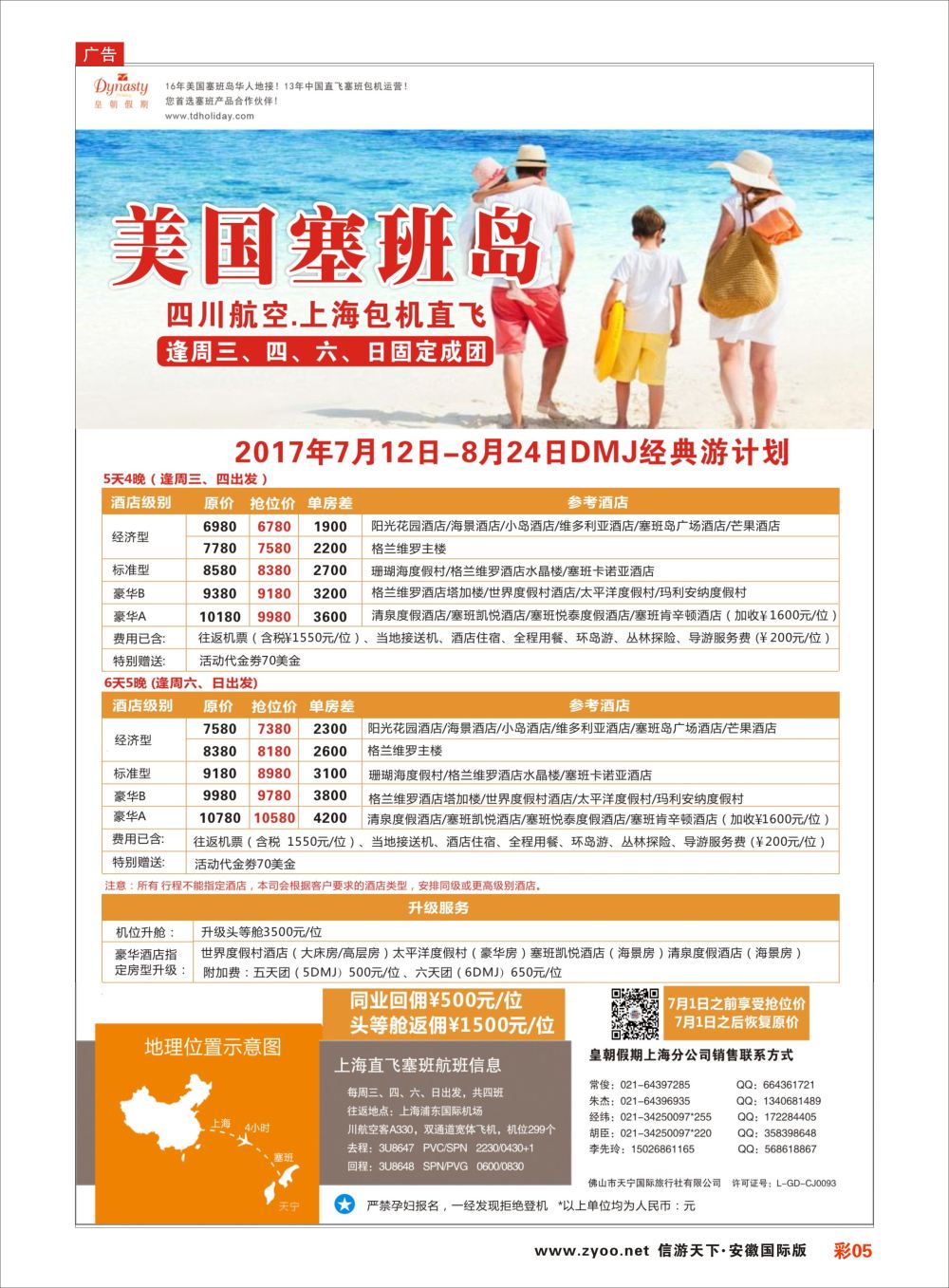 彩05 皇朝假期——上海直飞塞班岛独家包机地接批发美洲／海岛线