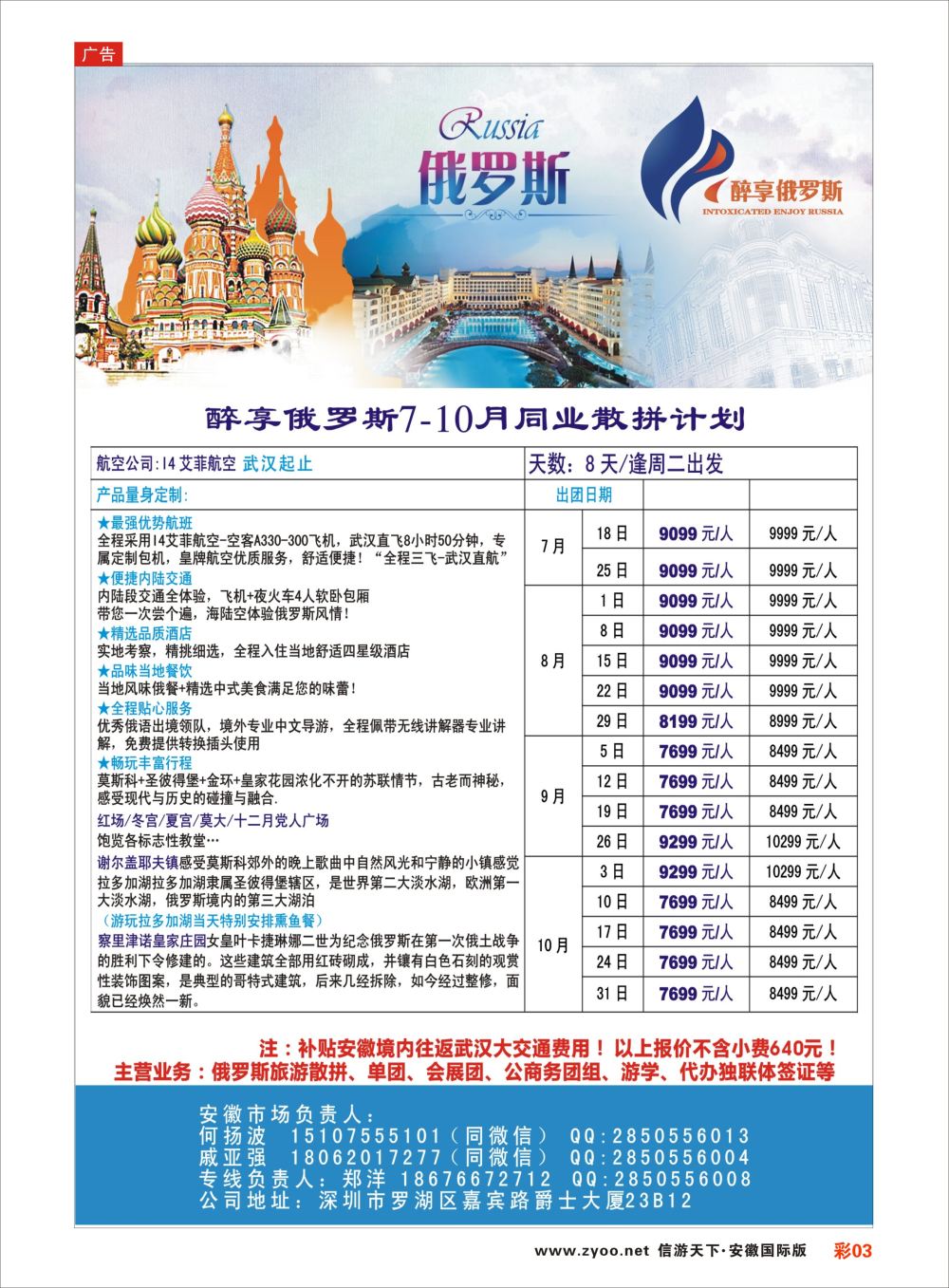 彩03 醉享俄罗斯7-10月同业散拼计划！
