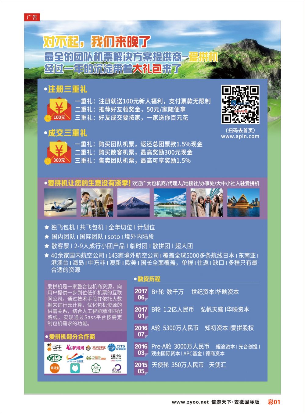 彩01旅行社团队机票最全解决方案---爱拼机