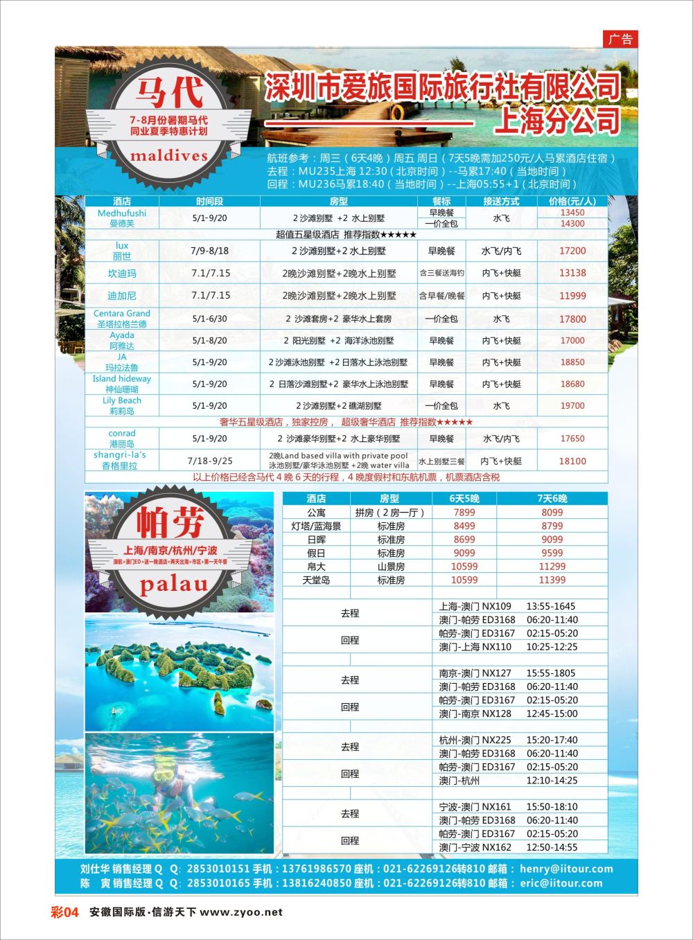 彩04爱旅-马尔代夫+帕劳同业批发商