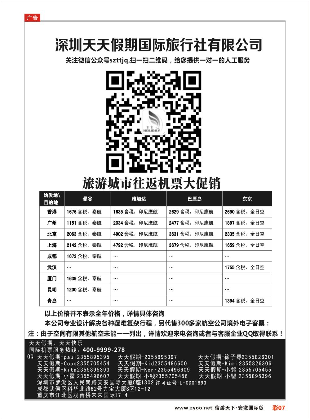 彩07 深圳天天假期-特价国际机票