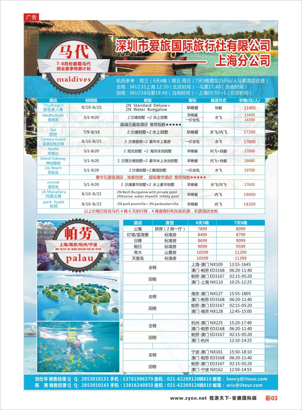 彩03 爱旅-马尔代夫+帕劳同业批发商