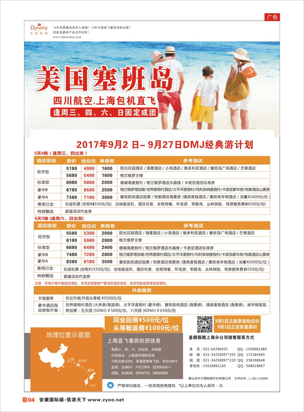 彩04 皇朝假期——上海直飞塞班岛独家包机地接批发