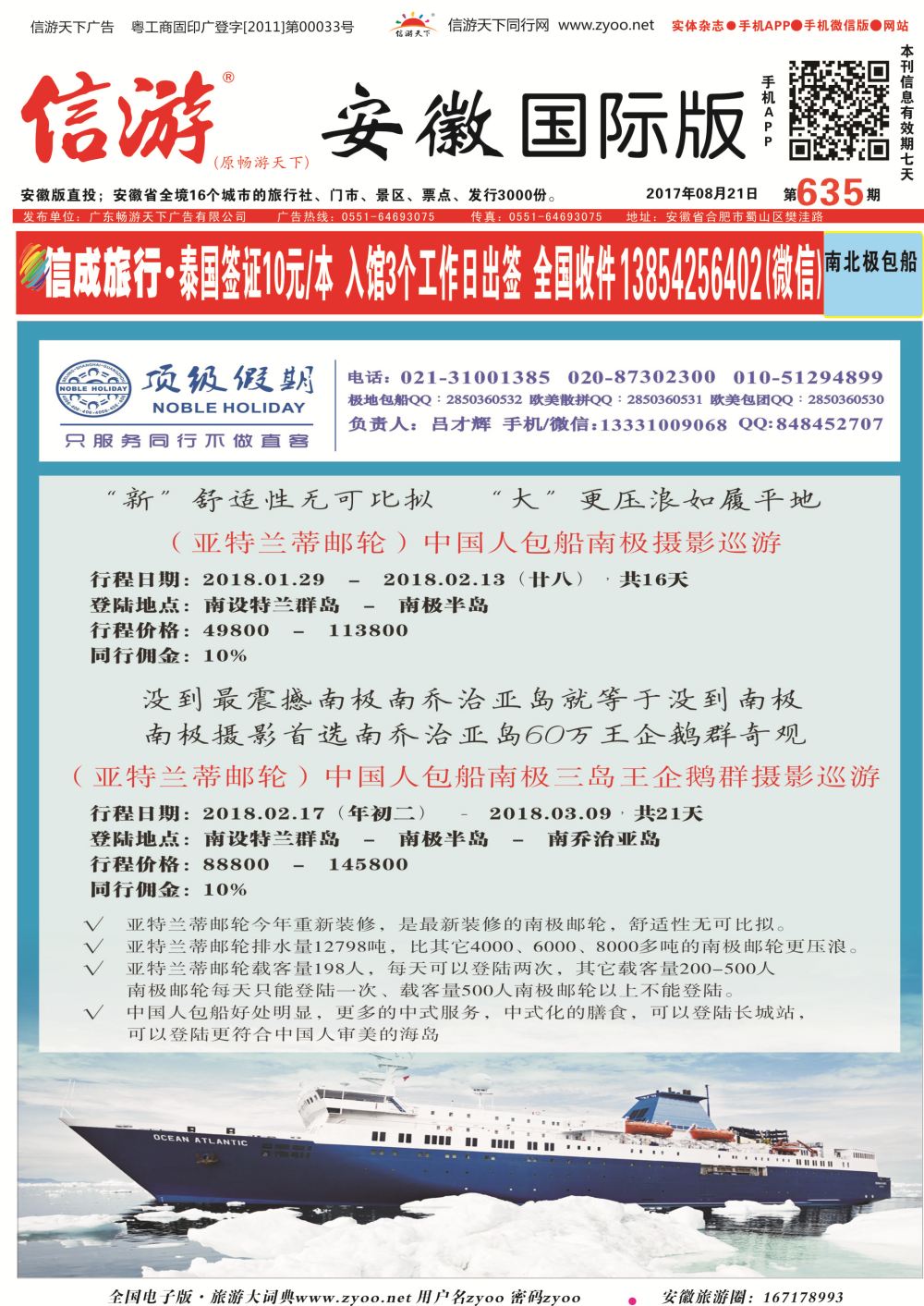 国际封面 顶级假期-极地包船