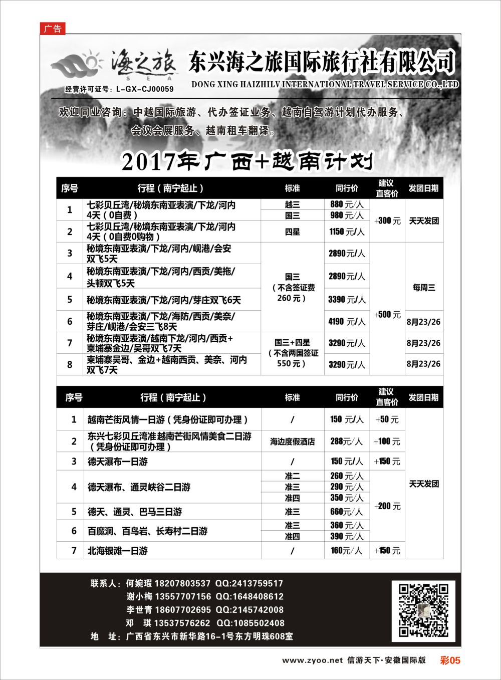 彩05 东兴海之旅国际旅行社—广西.越南专业地接社