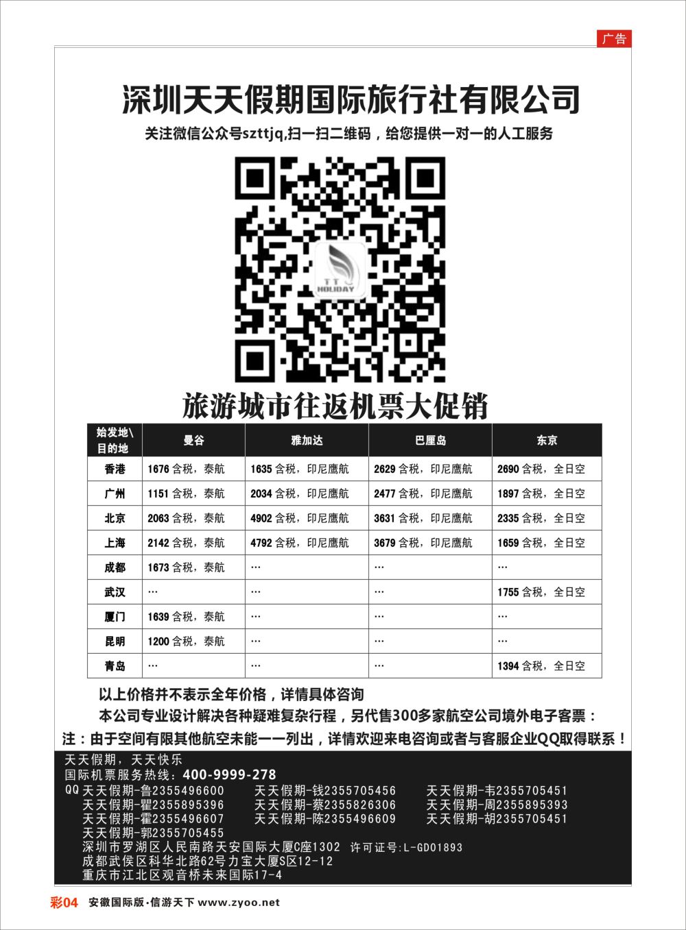 彩04 深圳天天假期-特价国际机票
