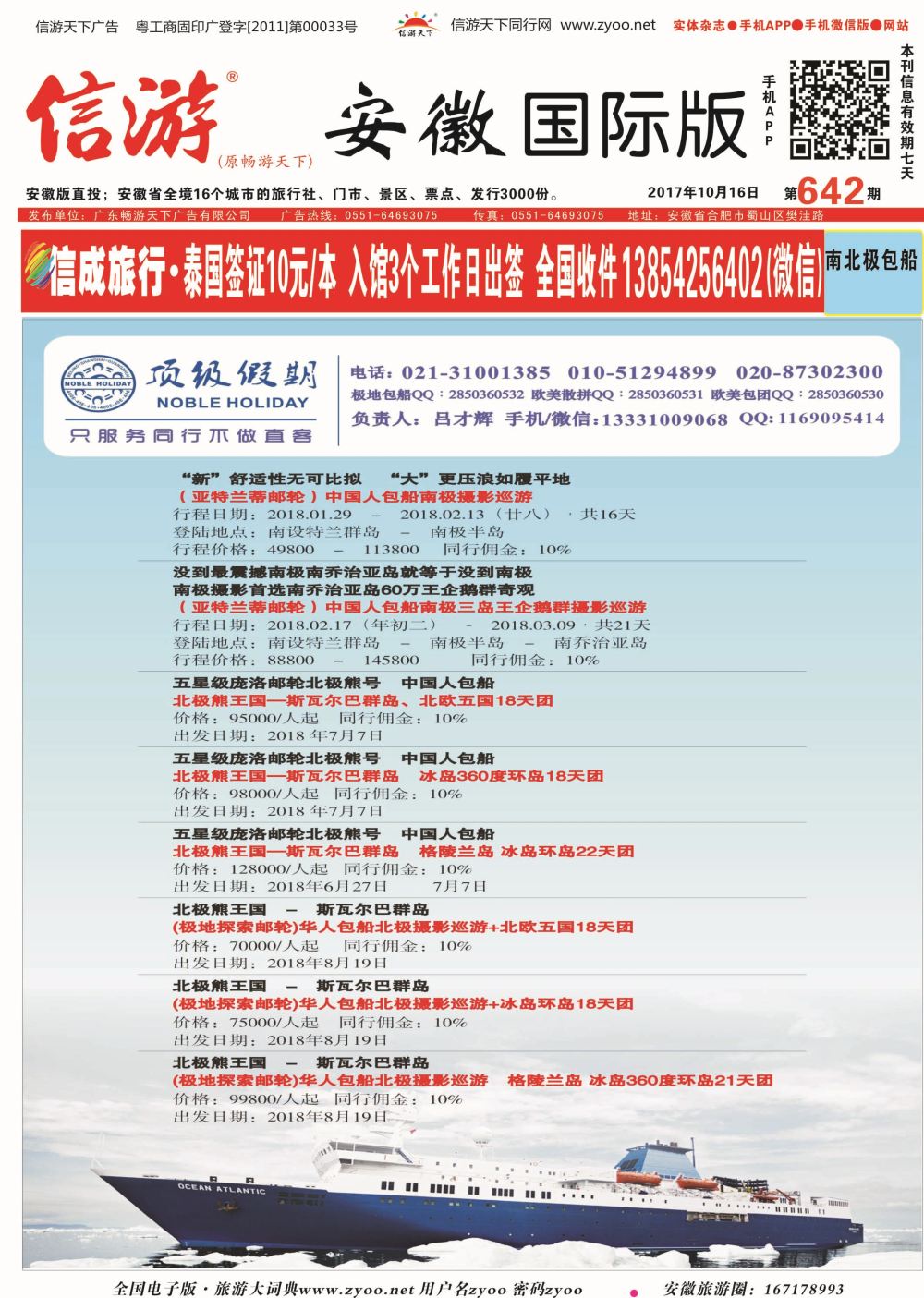 国际封面 顶级假期-极地包船｛6746｝游轮