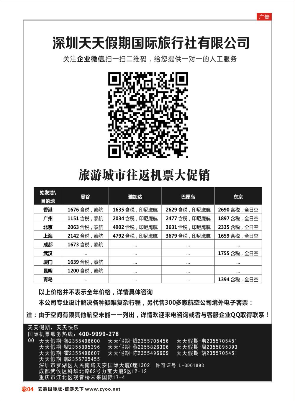 彩04 深圳天天假期-特价国际机票机票预订