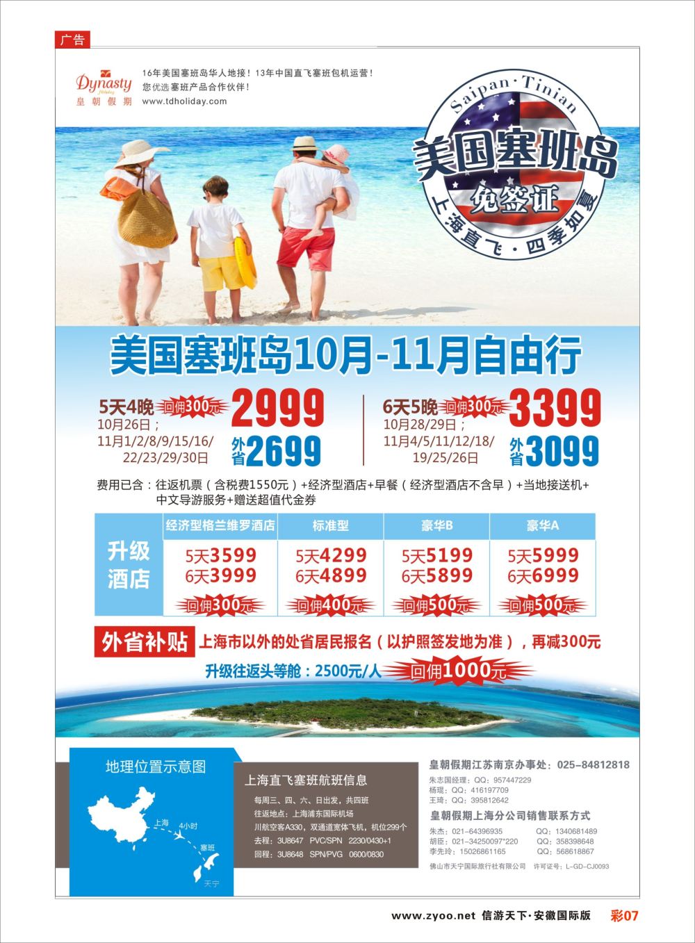 彩07 皇朝假期——上海直飞塞班岛独家包机地接批发美洲／海岛线