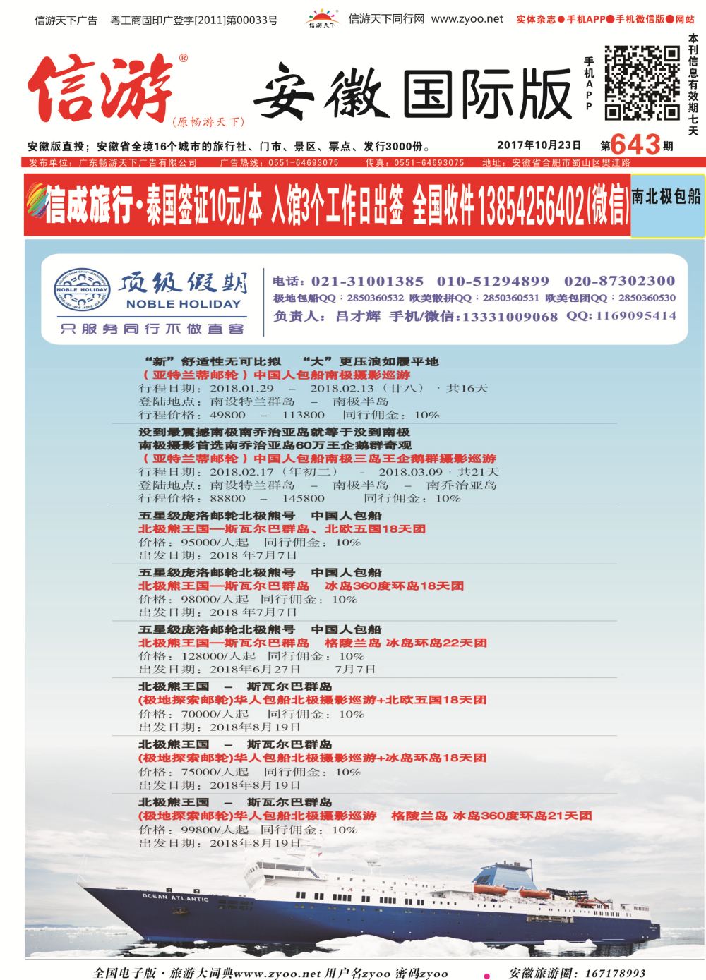 国际封面 顶级假期-极地包船｛6746｝游轮