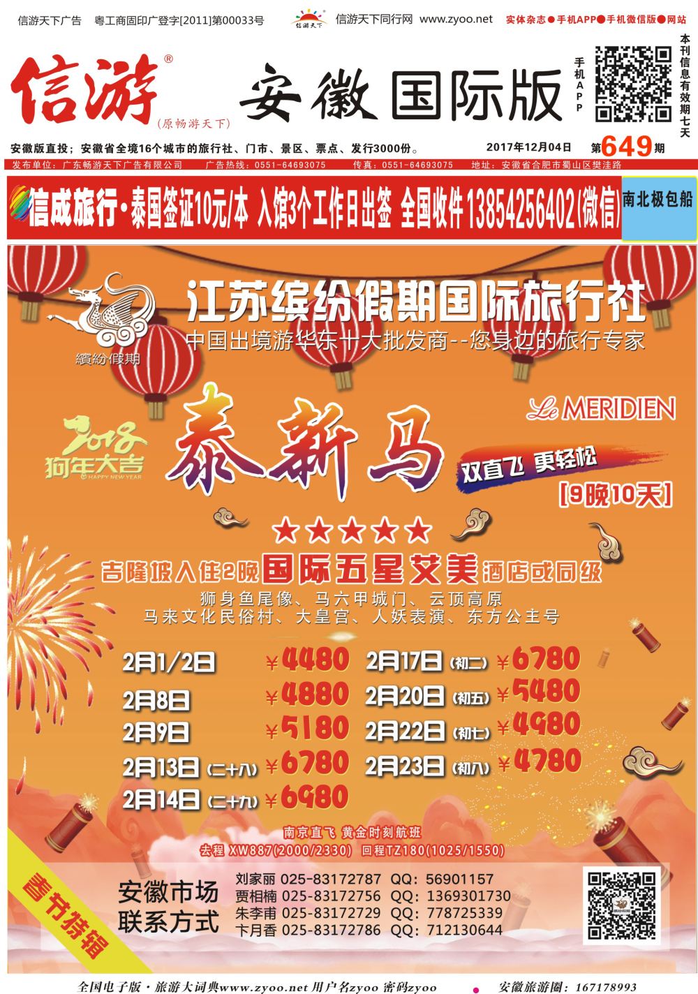 国际封面 江苏缤纷假期国际旅行社●新年新加坡亲子春节