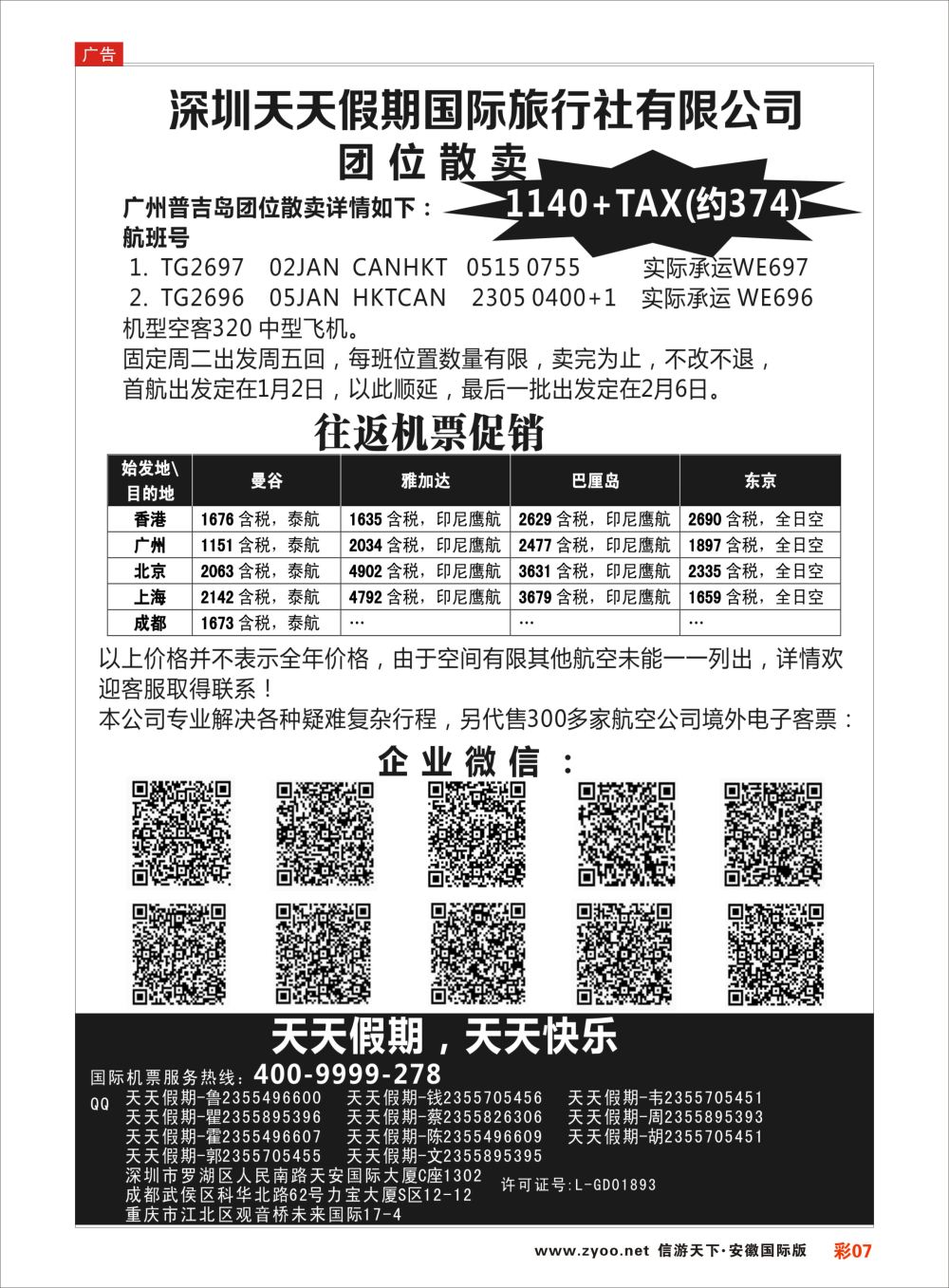 彩07 深圳天天假期-特价国际机票机票预订