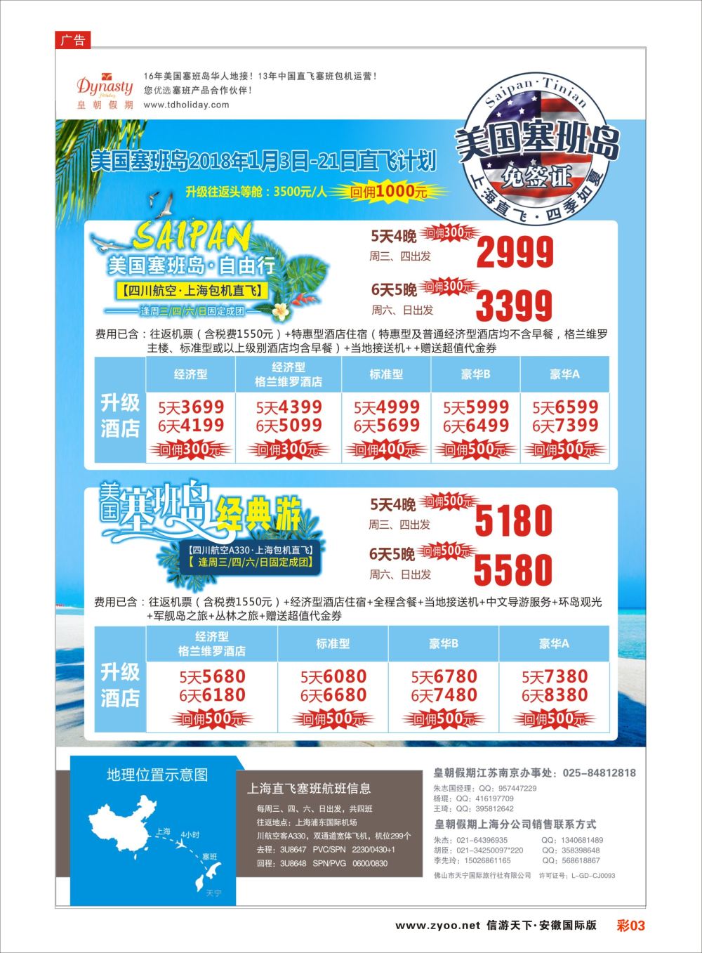 彩03 皇朝假期上海直飞塞班岛独家包机地接批发美洲／海岛线