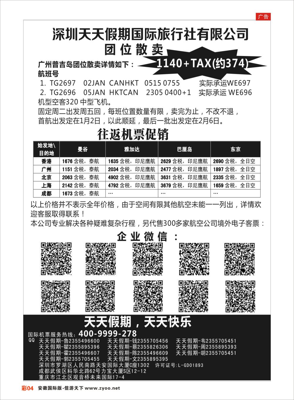 彩04 深圳天天假期-特价国际机票