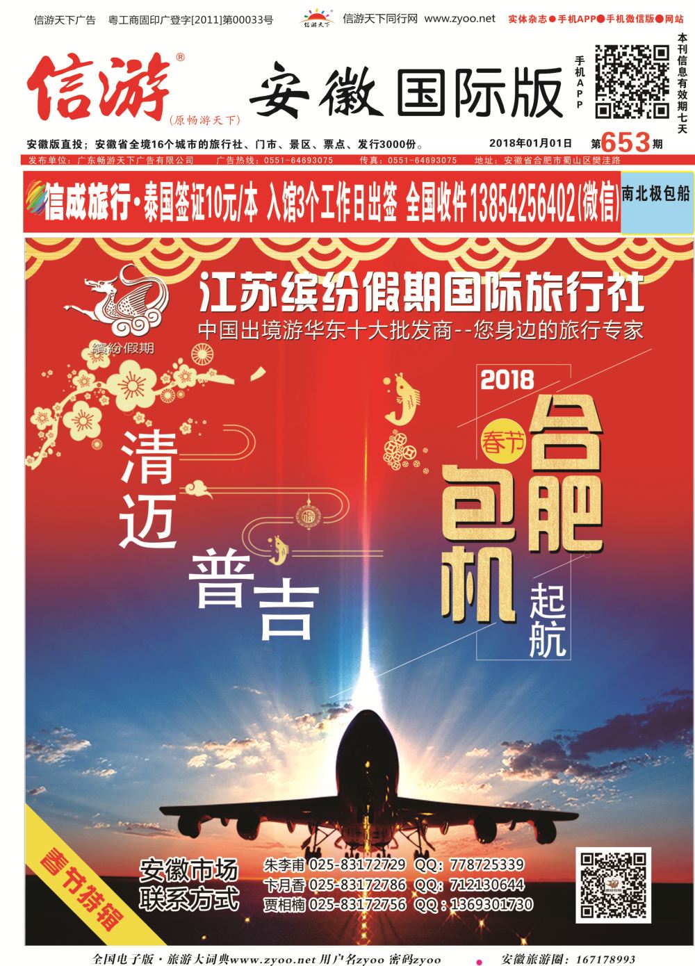 国际封面 江苏缤纷假期国际旅行社●新年清迈●普吉