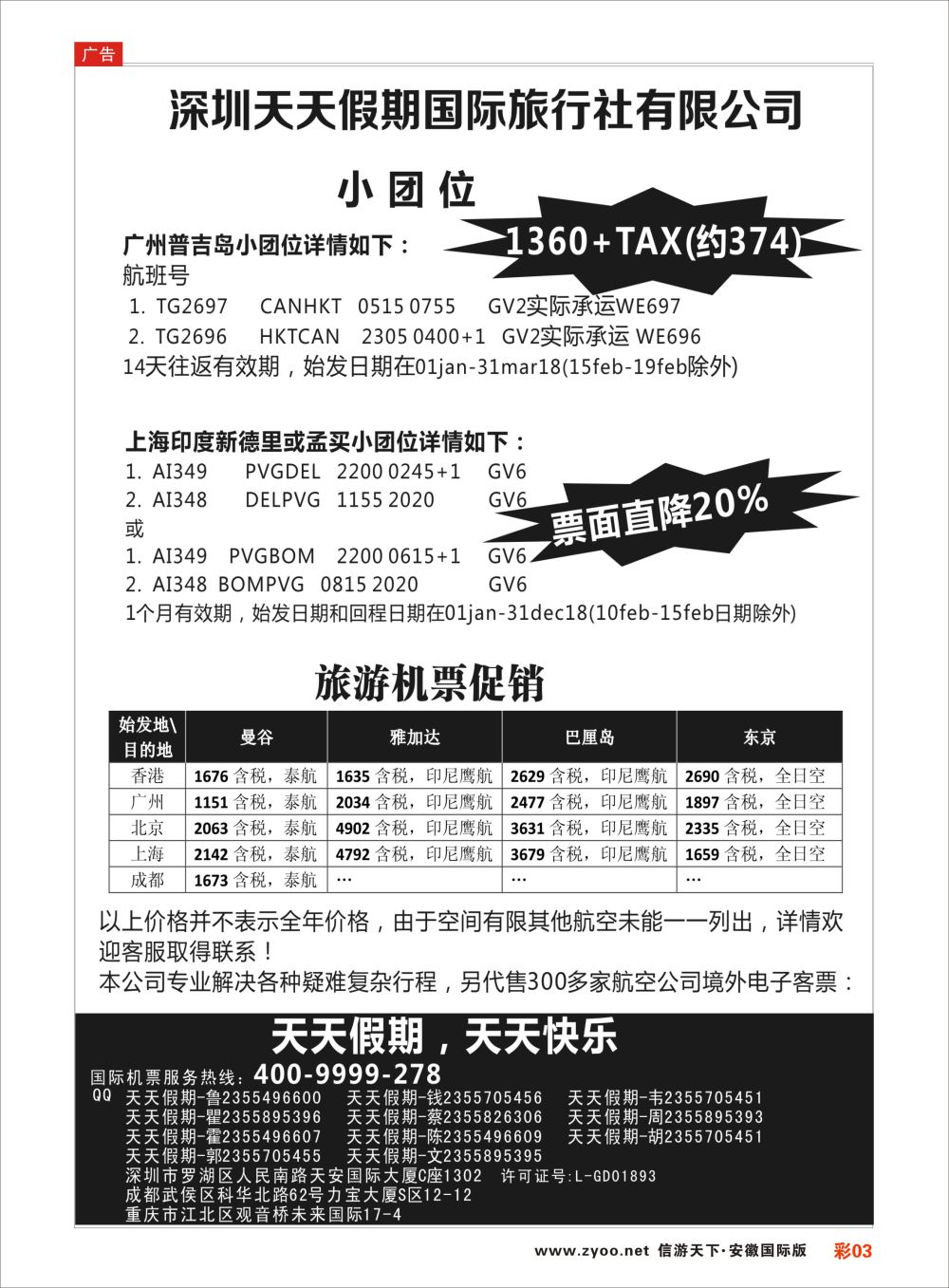 彩03 深圳天天假期特价国际机票机票预订