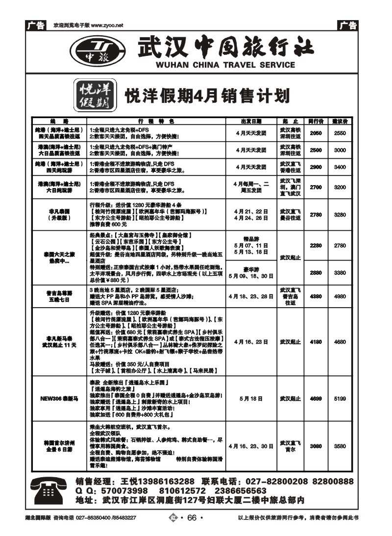 r066武汉中国旅行社有限公司（一）