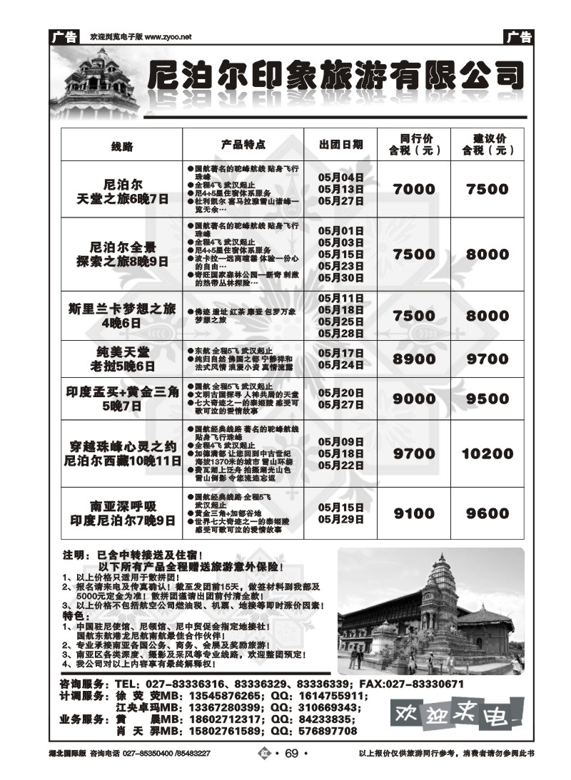 r069尼泊尔印象旅游有限公司