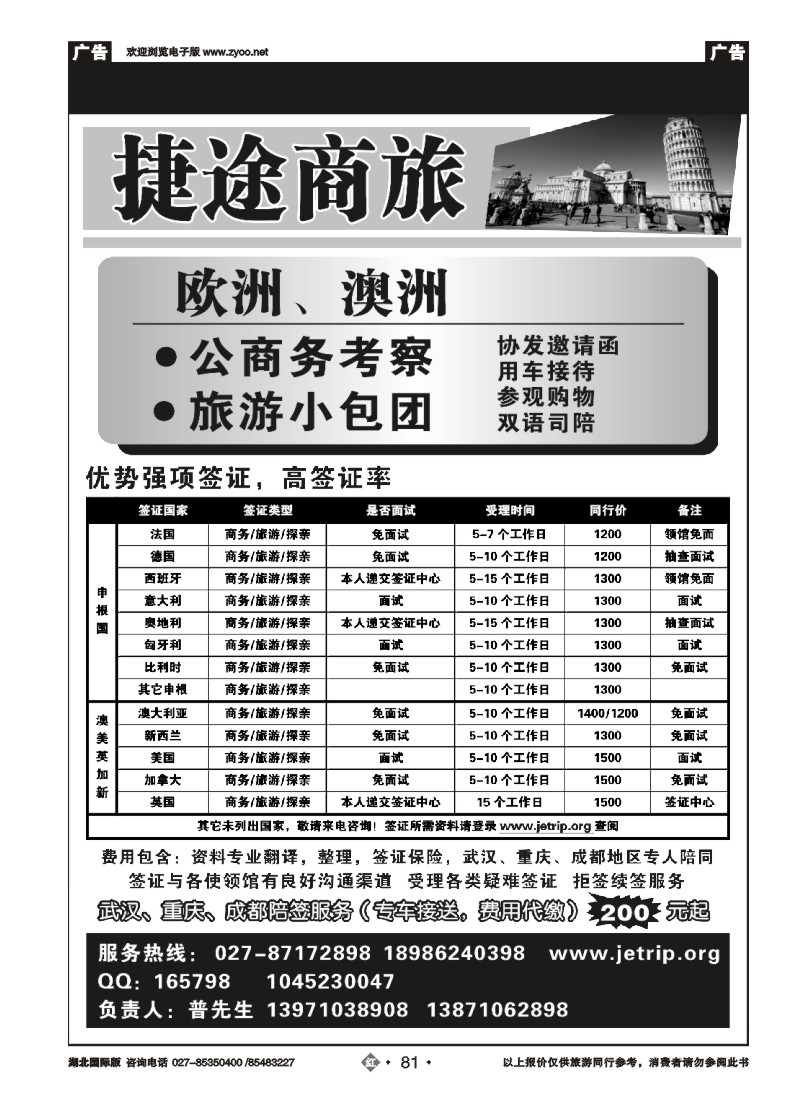 r81捷途商旅，欧洲澳洲专业签证