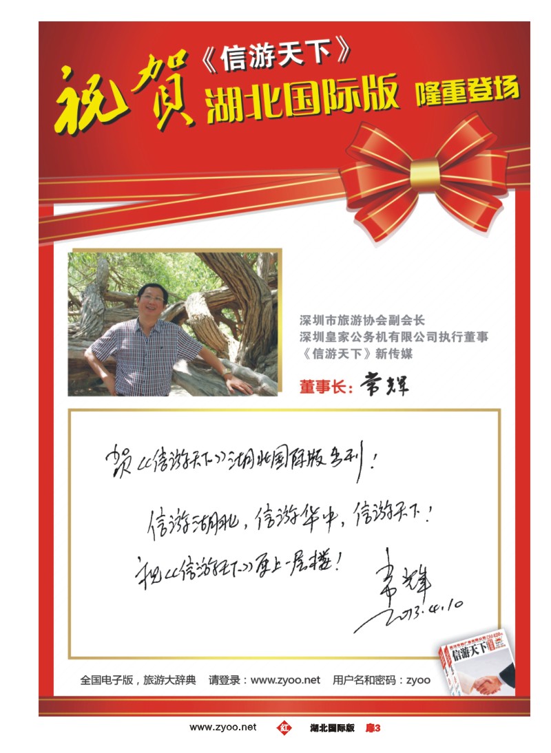 r003扉-深圳旅游协会副会长深圳市皇家公务机有限公司执行董事常辉贺《信游天下》新传媒董事长