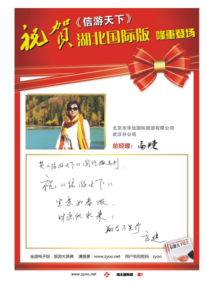 r007扉-北京华远 国旅武汉分公司-翔龙万里行 高婕总经理贺