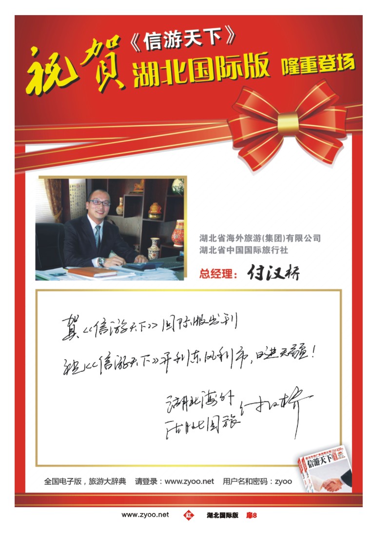 r008扉-湖北省海外旅游（集团）有限公司湖北省中国国际旅行付汉桥总经理贺