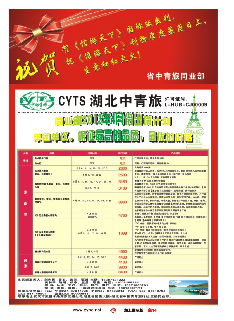 r014扉-湖北省中国青年旅行社 同业部贺