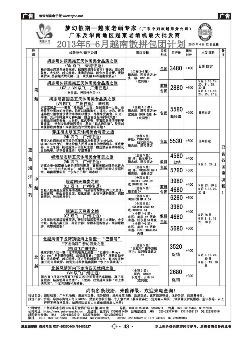 b043梦幻假期--2013年5-6月越南老挝散拼包团计划