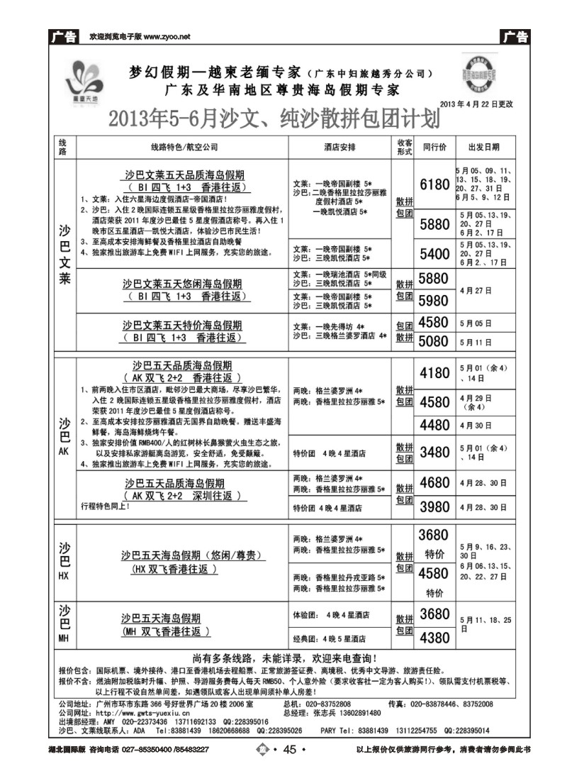 b045梦幻假期--2013年5-6月沙巴沙文槟兰散拼计划
